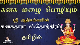 ஸ்ரீ கனகதாரா ஸ்தோத்திரம் (தமிழ்) | Sri Kanakadara Stotram in Tamil | Lyrical video | ஸ்ரீ ஆதிசங்கரர்