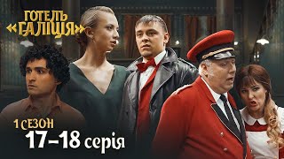 Серіал Готель Галіція. Всі серії підряд - 1 сезон 17-18 серія | Новинки кіно 2023