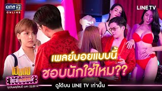 เพลย์บอยแบบนี้ ชอบนักใช่ไหม?? | Highlight เป็นต่อ Uncensored สำมะเล เพลย์บอย EP.6 | 22 ต.ค. 63