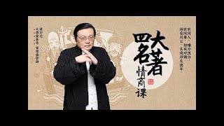 《老梁四大名著情商课》如何打败情敌二 王熙凤聪明反被聪明误