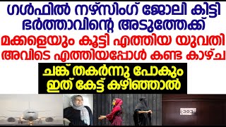 ഗൾഫിൽ മക്കളെയും കൂട്ടി ഭർത്താവിന്റെ അടുത്ത് എത്തിയ യുവതി അവിടെ എത്തിയപ്പോൾ കണ്ടത്