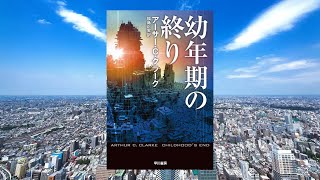 【10分解説】幼年期の終わり　アーサー・C・クラーク【SF】