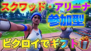 【ギフト付き🎁顔出し】スクワッド参加型配信！タイマンギフト企画！Switch限定カスタムマッチ！スキンコンテスト アリーナ参加型 スプラトゥーン３　のんびりマインクラフト参加型配信！