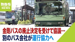 金剛バスの廃止決定を受けて協議…利用者多い５路線は近鉄・南海バスに運行協力要請へ（2023年10月5日）