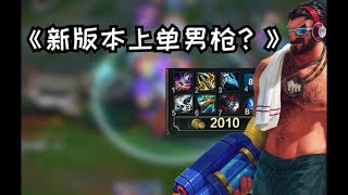 新版本上单男枪的强度依旧在线 #lol #联盟的魅力 #击杀集锦