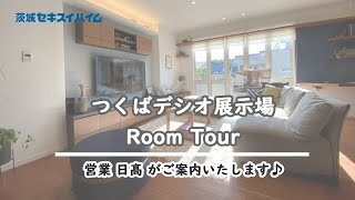 【RoomTour】つくばデシオ展示場｜茨城セキスイハイム ～日高さんが展示場をご案内致します～