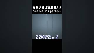 【８番のりば】ネタバレ注意！異変集3.5　  anomalies part3.5　#shorts