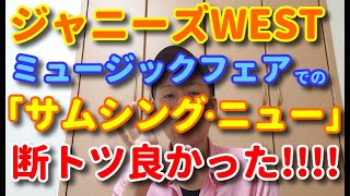 【歌レポ】ジャニーズWEST 新曲「サムシング・ニュー」をまたまた徹底解説♪　2021.5.8放送 ミュージックフェアでの歌唱が断トツ良かった理由とは？！