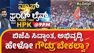 ಬಿಜೆಪಿ ಸಿದ್ಧಾಂತ, ಅಭಿವೃದ್ಧಿ ಹೇಳೋ ಗೌಡ್ರು ಬೇಕಲ್ವಾ?  | Amit Shah | HPK | Vistara News