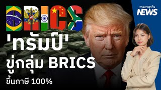 ‘ทรัมป์’ ขู่กลุ่ม BRICS ขึ้นภาษี 100% |  กรุงเทพธุรกิจNEWS