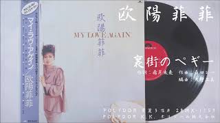 欧陽菲菲 - 裏街のペギー (1983)