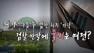 [영상] '검수완박' 팔 걷어붙인 박병석...중재안 통했다! / YTN