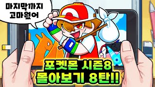 마지막 영상?! 포켓몬 미션생존기 시즌8 몰아보기 8탄!! [사이]