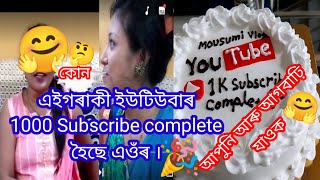 কোন এই গৰাকী vloger 1000 Subscribe complete কৰিছে দেখালো দেই / Assames Vlog/ Nomita Duarah / Vlog