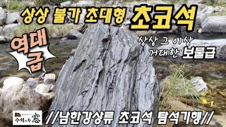 단양 초코석 최대 산지 탐석기행(보물급 초대형 초코석 공개)A trip to find Choco Stone in Danyang, Korea.