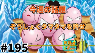 第195回 黄鶏屋ラジオ