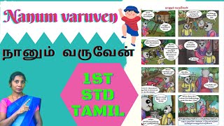 Nanum varuven 1st std tamil|1st std tamil 1st term story nanum varuven|நானும் வருவேன்|Nanum varuven