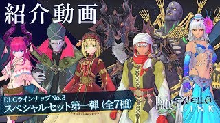 PS4/PS Vita『Fate/EXTELLA LINK』DLCラインナップNo.3『スペシャルセット第一弾』衣装紹介動画