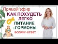 ❤️ ЧТО ПОМОЖЕТ ПОХУДЕТЬ❓ДИЕТА И ГОРМОНЫ. эфир ВОПРОС ОТВЕТ Врач эндокринолог диетолог Ольга Павлова.