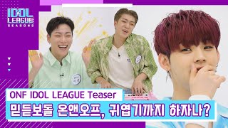 [ONF IDOL LEAGUE Teaser] 믿듣보돌 온앤오프, 귀엽기까지 하자나? 퓨즈 딱 기다려~~~!!!