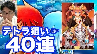 【白猫】こんな綺麗な逆転パターンは他に無い！【キャラガチャ40+4連】ダグラス２　テトラ狙い　じゃじゃーん菊池