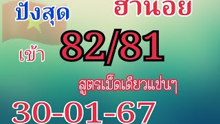 ฮานอย เข้า82/81สูตรเม็ดเดียวแข่นๆ30/01/67