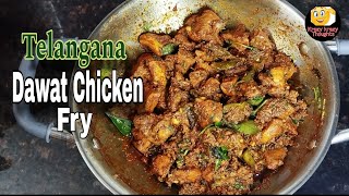 తెలంగాణ దావత్ చికెన్ ఫ్రైTasty Chicken FryTelangana Dawat Style ఒకసారి ఇలా చేయడం మలీ మలీ చేసుకుంటారు