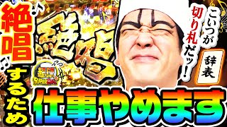 シンフォギアで絶唱するために仕事やめます｜1GAME超球#24【ヨースケ】【パチンコ】