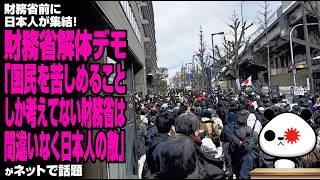 【魂の叫び】財務省前に日本人が集結！財務省解体デモ「国民を苦しめることしか考えてない財務省は間違いなく日本人の敵」が話題