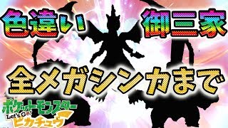 【ポケモン 】色違い御三家、全進化紹介！進化ムービー付き★メガシンカがかっこよすぎた件【Let's Go! ピカチュウ/イーブイ】