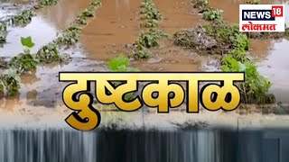 Marathwada Flood Effects : कोरड्या मराठवाड्याच्या 'ओल्या' जखमा | News18 Lokmat