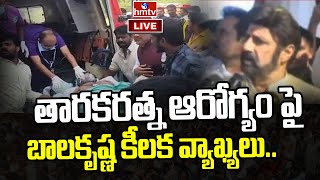 LIVE : తారకరత్న ఆరోగ్యం పై బాలకృష్ణ కీలక వ్యాఖ్యలు.. || Taraka Ratna Health Update | hmtv