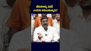 భీమవరాన్ని పవన్ ఎందుకు వదులుకున్నారు? : Pothina Mahesh - TV9