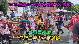 【4K~臺南400甲辰年府城迎媽祖鎮南天上聖母平安遶境~22】~【台南善德堂】~李府三尊王聖駕蒞臨！