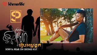 San Pisith សូរិយារៀបអស្ដង្គត់ Soriya Reab oh Sdong Kut (Official Video)