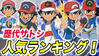 【ポケモン比較】視聴者が選ぶ！歴代サトシ人気ランキングの結果が衝撃的だった！！！！【SV】【アニポケ考察】【リコ】【新無印】【ポケットモンスタースカーレットバイオレット】【はるかっと】