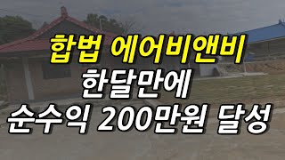 합법 에어비앤비 촌캉스 농어촌 민박업 한달만에 소액으로 월 200만원 벌었습니다.