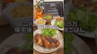 【帰宅後30分】ほぼワンコインで作るトンカツ定食🍽️#料理 #料理動画 #節約料理 #節約ごはん #節約飯 #節約生活 #簡単レシピ #cooking #おうちごはん #時短節約#とんかつ #春雨