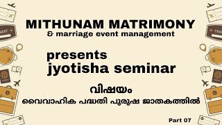 MELAMURI SEMINAR SERIES Season 02 (Part - 07) Topic :- വൈവാഹികപദ്ധതി പുരുഷ ജാതകത്തിൽ