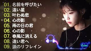 【泣けるラブソング】涙がこらえきれずに泣ける曲♪♪ 感動の日本の歌 胸がときめく曲 泣ける曲 泣ける曲泣ける曲メドレー