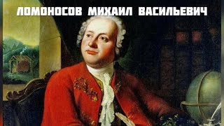 Ломоносов Михаил Васильевич