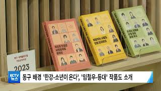 [KCTV뉴스] '동구 인문도시 사업 6년' 성과 전시