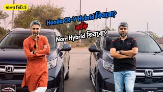 Honda CR-V Hybrid কিনবো? নাকি Non-Hybrid কিনবো? Jabed Hasan X Mehedi Zaman