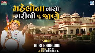 Mahelo Na Vasi Garibi Su Jane - Hari Bharwad - મહેલોના વાસી ગરીબી શું જાણે -Gujarati Superhit Bhajan
