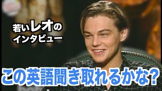 若いレオのように英語を喋ってみよう！アメリカテレビで英会話を学ぼう『Leonardo DiCaprio・レオナルド・ディカプリオ』