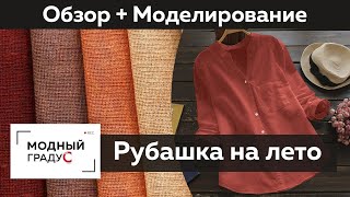 Летняя рубашка из льна. Обзор готового изделия. Моделирование мужского и женского варианта рубашки.