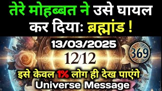 ✅13 मार्च 2025 का ब्रह्मांडीय सन्देश | Aaj ka Divine message | Divine guidance Today #angelmessage