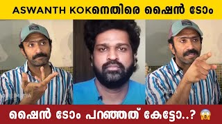 ASWANTH KOKന് എതിരെ ഷൈൻ ഷൈൻ ടോം അവന്റെ ജോലി എന്താ ശരിക്കും 😨🥵