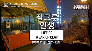 질그릇 인생-좋은나무교회 금요심야예배(21.7.23)