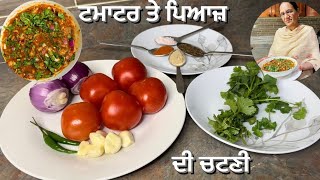 ਟਮਾਟਰ ਤੇ ਪਿਆਜ਼ ਦੀ ਚੱਟਣੀ || Tomato Onion chutney ||chutney Recipe